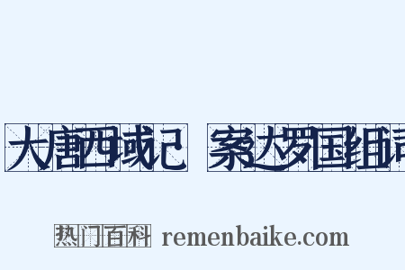 大唐西域记·案达罗国组词是什么意思的图片